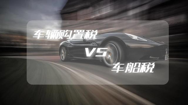 车辆购置税or车船税还分不清楚？还有这些优惠不看……