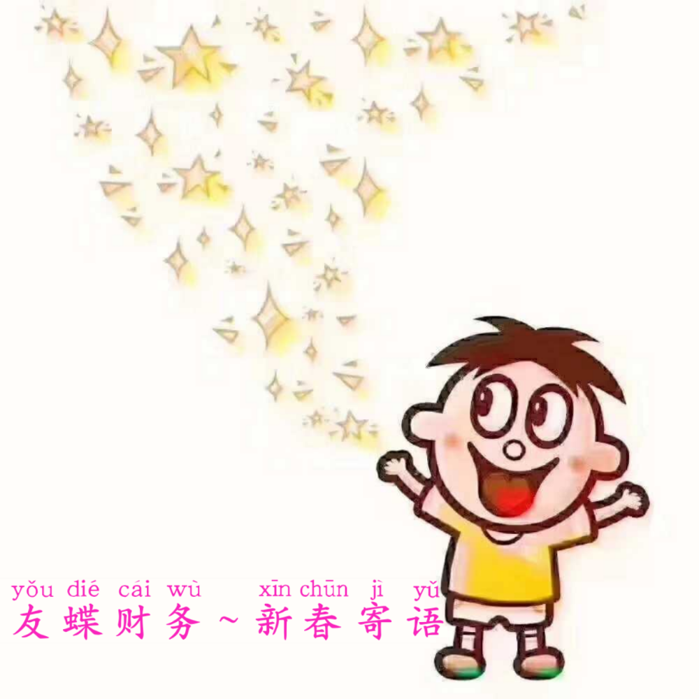 友蝶财务～新春寄语