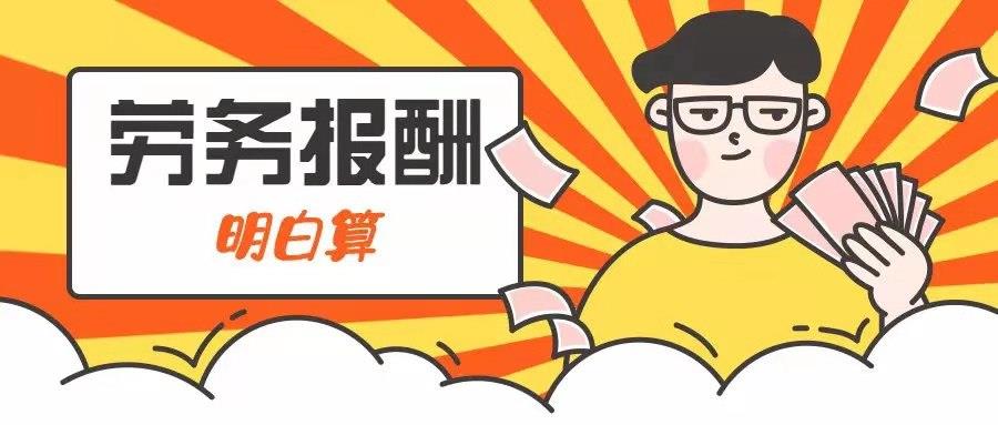 兼职工资怎么缴税？友蝶小秘带你看懂劳务报酬所得